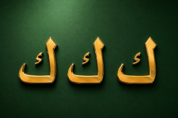 Lettres arabes calligraphiées